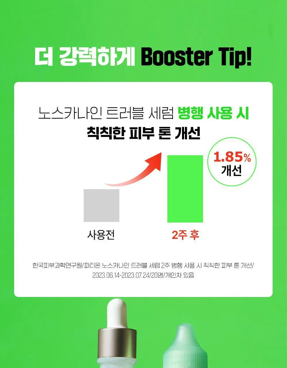[단독기획] 파티온 노스카나인 트러블 흔적 앰플 30ml 기획 (+트러블 세럼 15ml) 상세페이지 14